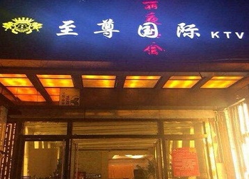 德保哪个KTV真空陪酒妹子服务好-至尊国际KTV消费价格服务点评