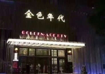 德保KTV陪唱公主哪家最便宜-金色年代KTV便宜消费点评